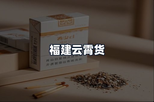 福建云霄货