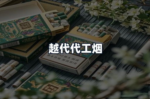 越代代工烟